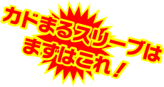おすすめ!